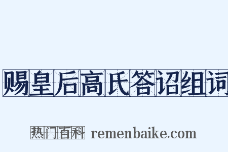 赐皇后高氏答诏组词是什么意思的图片